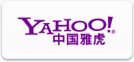 yahoo中国雅虎